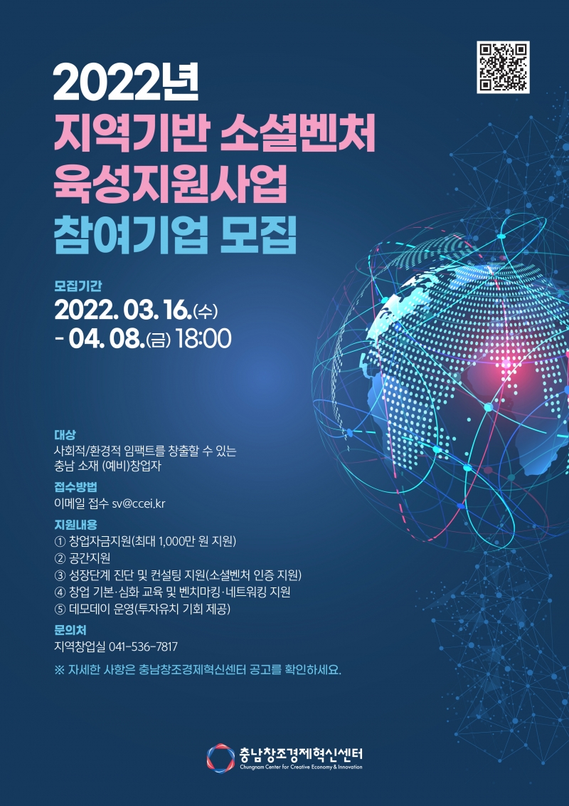 충남창조경제혁신센터, 2022년 지역기반 소셜벤처 육성지원사업 참여기업 모집