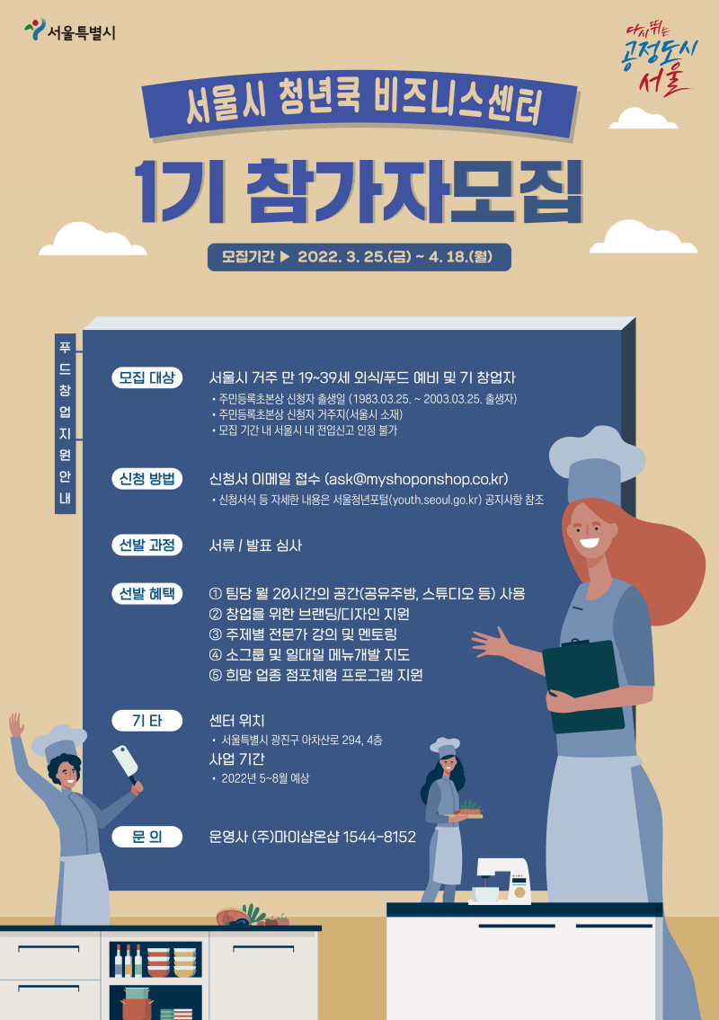 서울시, 요식업 청년사장님 육성 '청년쿡 비즈니스센터' 5월 개소…1기 참가자 모집