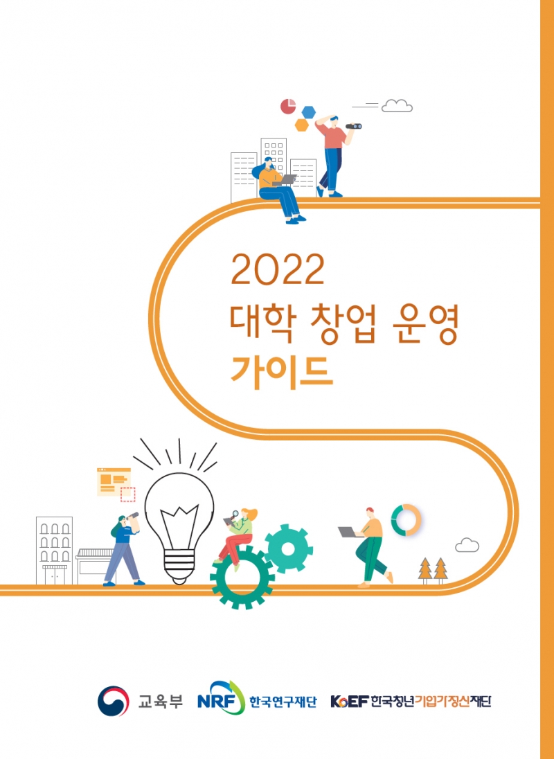 2022 대학 창업 운영 안내서(가이드) 발간·배포