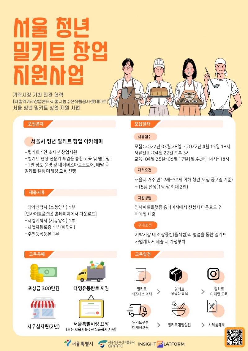 서울시, 팔도 먹거리로 전국민 식탁 사로잡을 밀키트 청년 창업가 키운다
