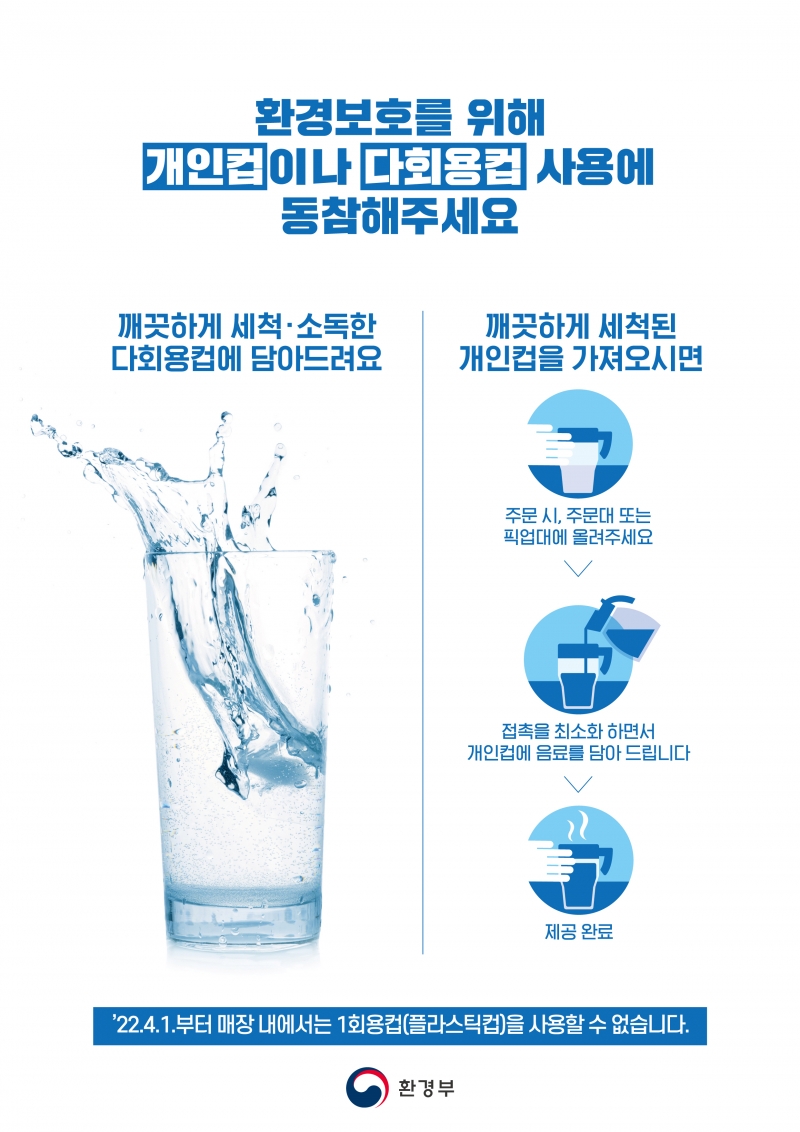 카페‧식당 내 1회용품 사용, 지도 및 안내 중심으로 계도