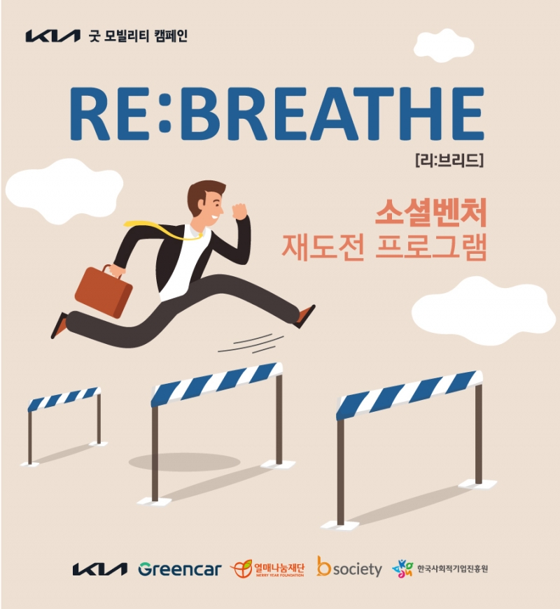 열매나눔재단, 재도전 사회혁신가 지원하는 REBREATH 소셜벤처 재도전 프로그램 참가자 모집