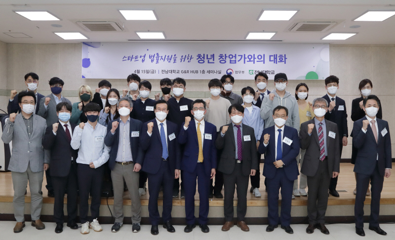 법무부-전남대, 청년창업가와 스타트옵 법률지원 정책간담회 개최