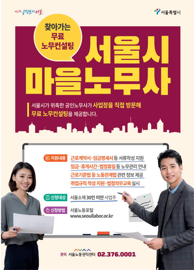 서울시, 30인 미만 사업장 찾아가 무료 노무컨설팅…마을노무사 운영