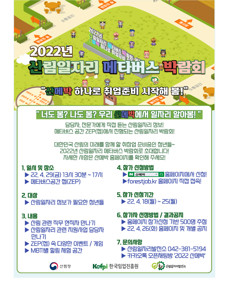 확장 가상 세계(메타버스) 박람회에서 산림일자리 취업·창업 준비하자