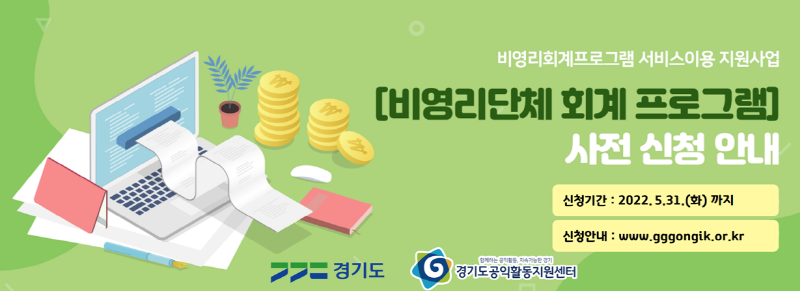 경기도, 비영리단체 회계 투명성 제고 위해 비영리회계프로그램 서비스이용 지원사업 실시