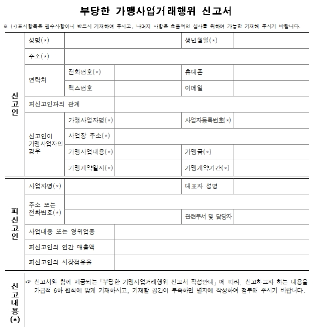 부당한 가맹사업거래 분쟁조정 신청방법
