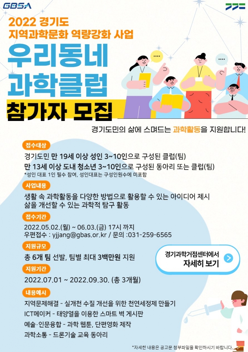 경기도, 우리동네 과학클럽 참여 동아리 6개 모집, 팀별 최대 300만 원 지원