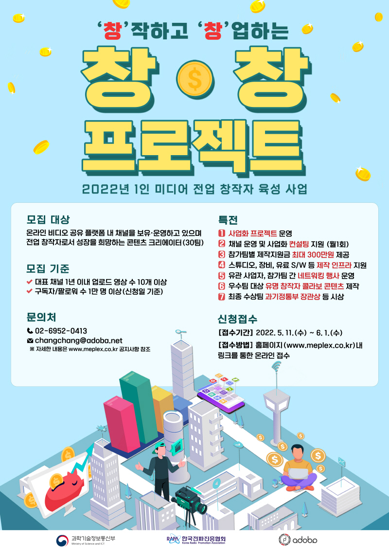 과기정통부, 1인 방송 전업 창작자 육성사업으로 창창 프로젝트 추진
