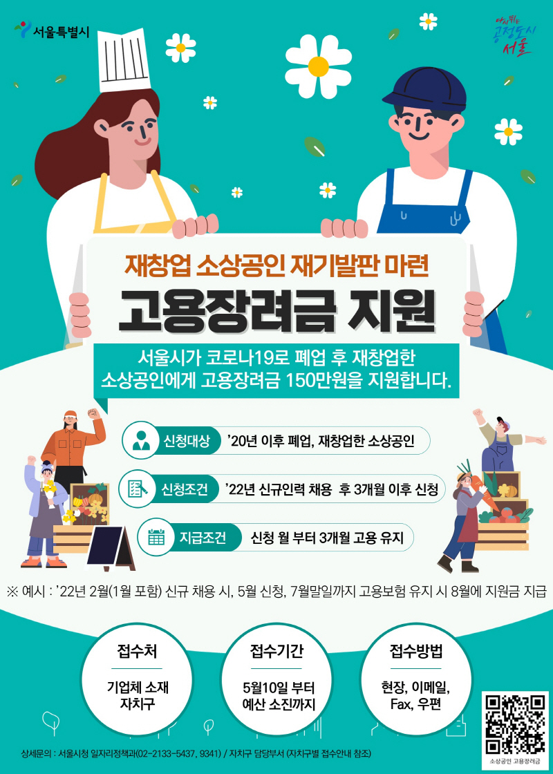 서울시, 코로나로 폐업후 재창업한 5인 미만 소상공인에 신규채용 인건비 150만원 지원