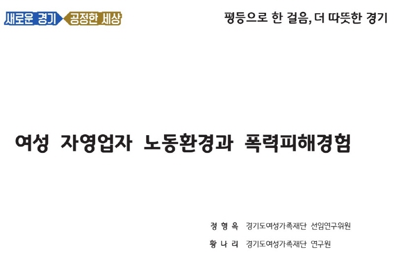 20~30대 여성 자영업자 3.32% 원하지 않는 성적 관심 피해 경험