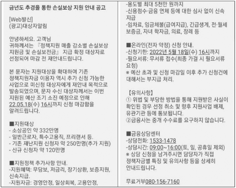소상공인 손실보상, 손실보전금 관련 사기문자·전화가 증가하여 주의 필요