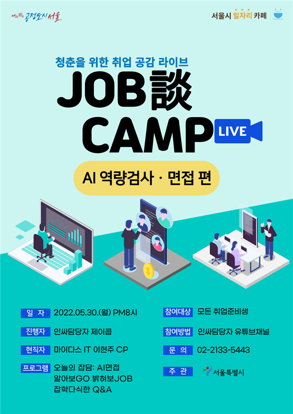 서울시, 개발자가 알려주는 인공지능(AI) 역량검사 완전 정복비법…30(월) 라이브 특강 개최