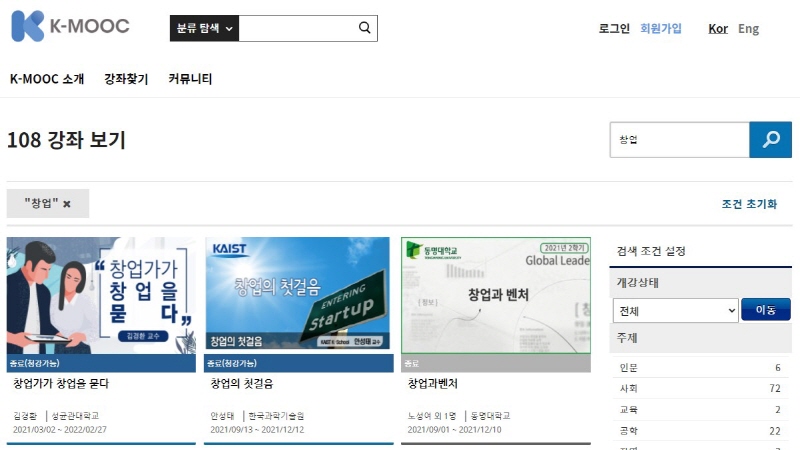 한국형 온라인 공개강좌 케이무크(K-MOOC), 무료 강좌 제공