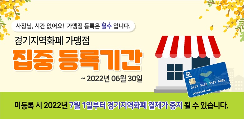 경기지역화폐 가맹점 등록 서둘러야‥미 등록시 7월 1일부터 결제 제한