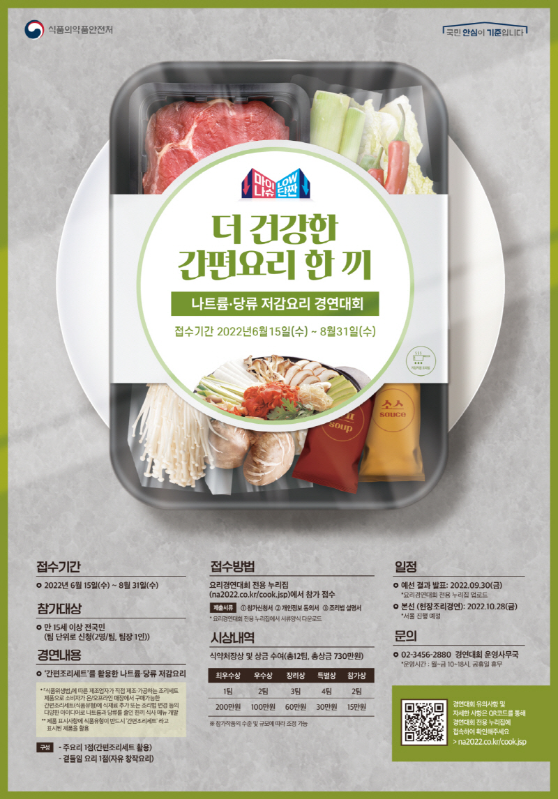 간편조리세트 활용, 더 건강한 간편요리 한끼 요리대회 개최