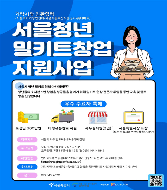 서울시, 건강한 전국 먹거리로 밀키트 개발할 청년창업가 찾는다