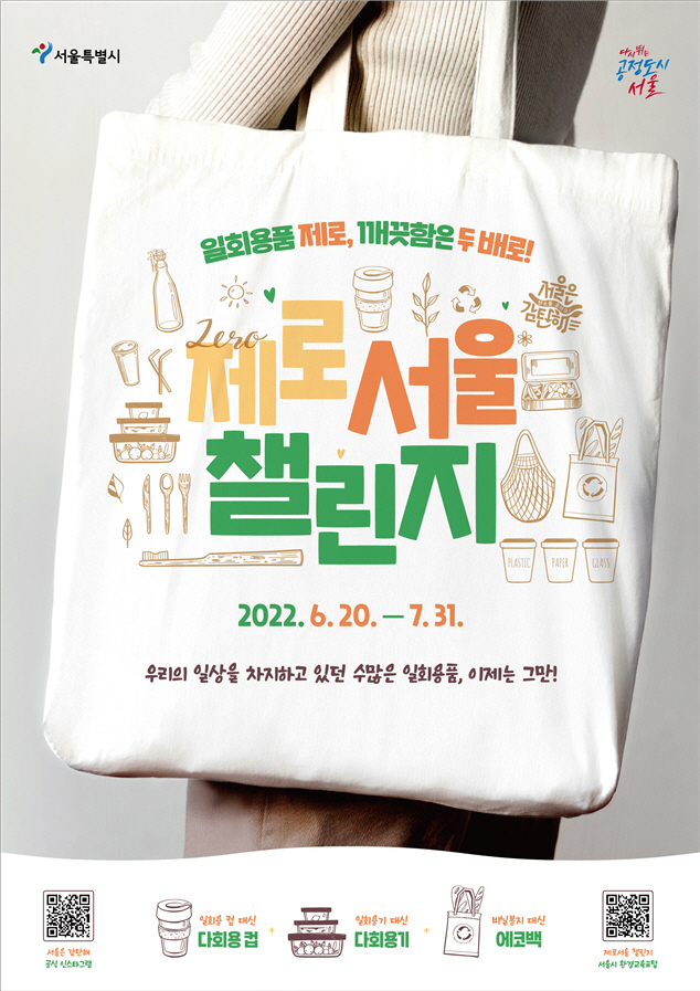 서울시, 일회용품 줄이기 시민참여 이벤트 제로서울 챌린지시작