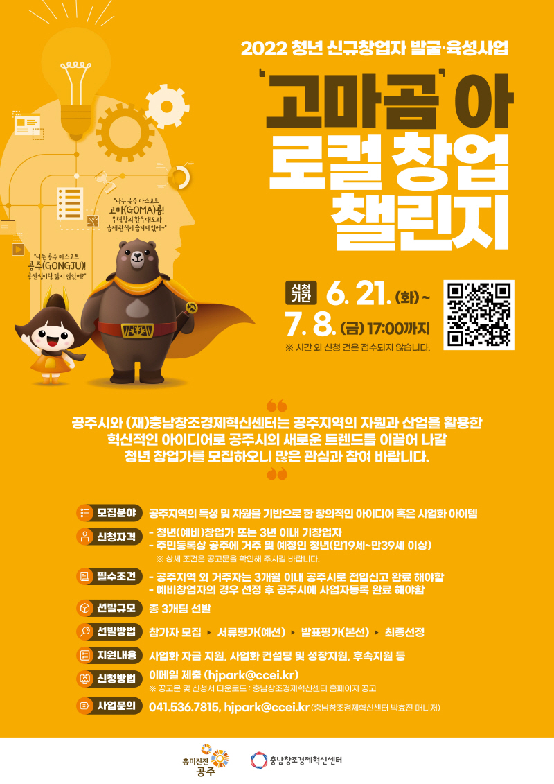 충남창조경제혁신센터, 2022년 청년 신규창업자 발굴·육성사업 고마곰아 로컬 창업 챌린지 참가자 모집