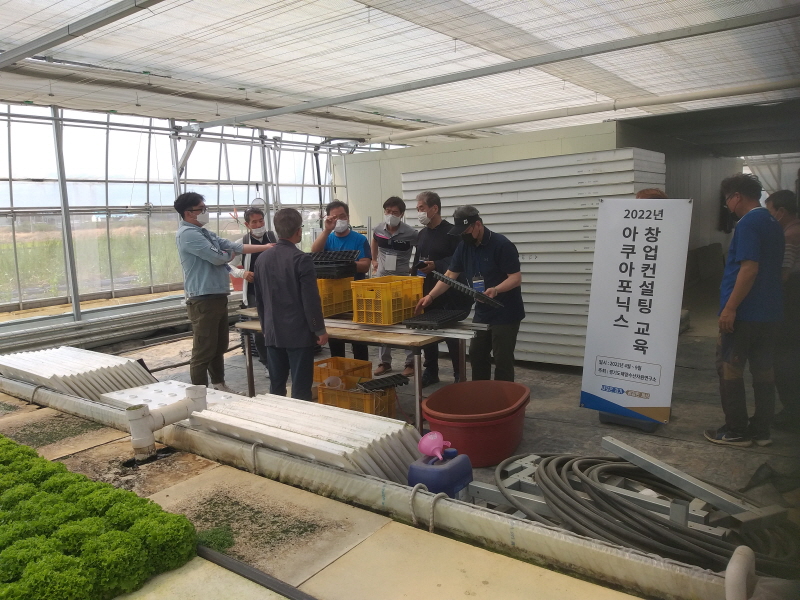 아쿠아포닉스 창업 컨설팅 교육 마쳐... 기술 전수로 새로운 창업 길 열어