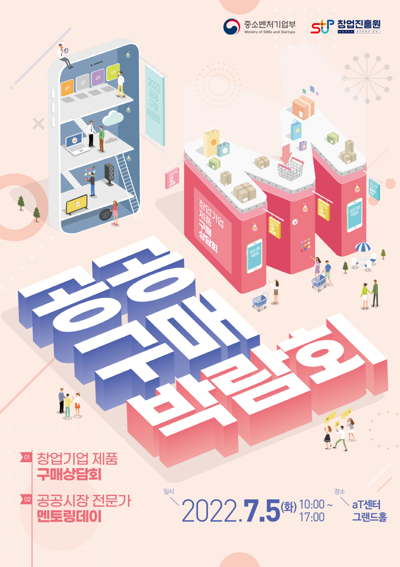 창업기업에 공공조달시장 문턱 낮춘다...공공구매 촉진 프로그램 운영 및 관련 법령 개정 추진