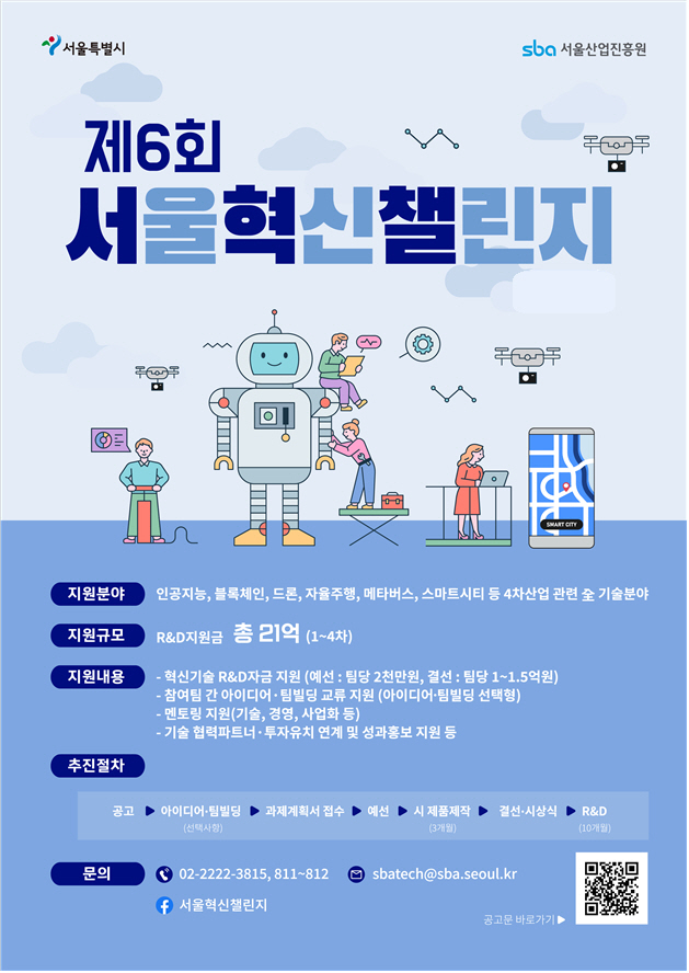 스타트업 등용문 서울혁신챌린지, 하반기에도 신산업 혁신기술 찾는다