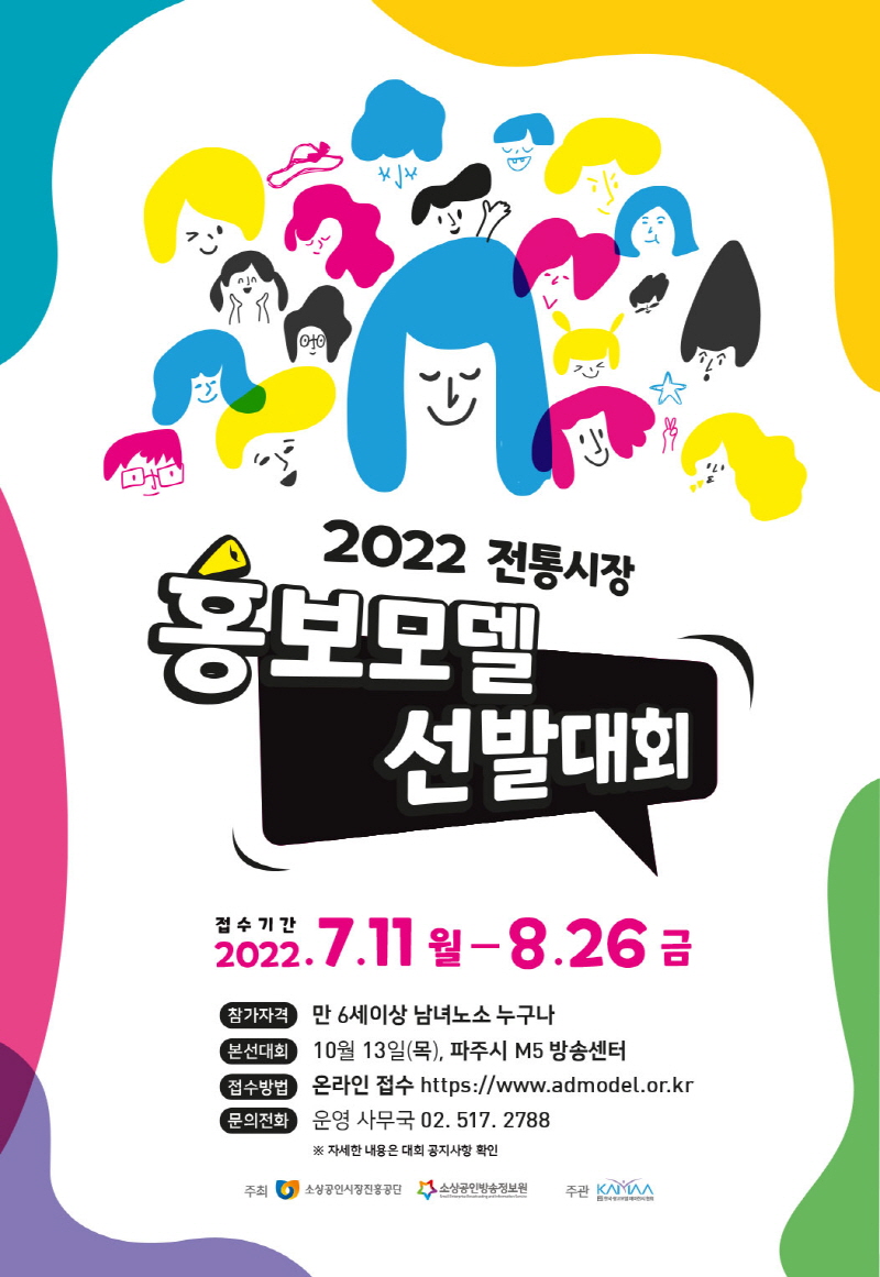 소상공인방송정보원, 2022년 전통시장 홍보모델 선발대회 개최