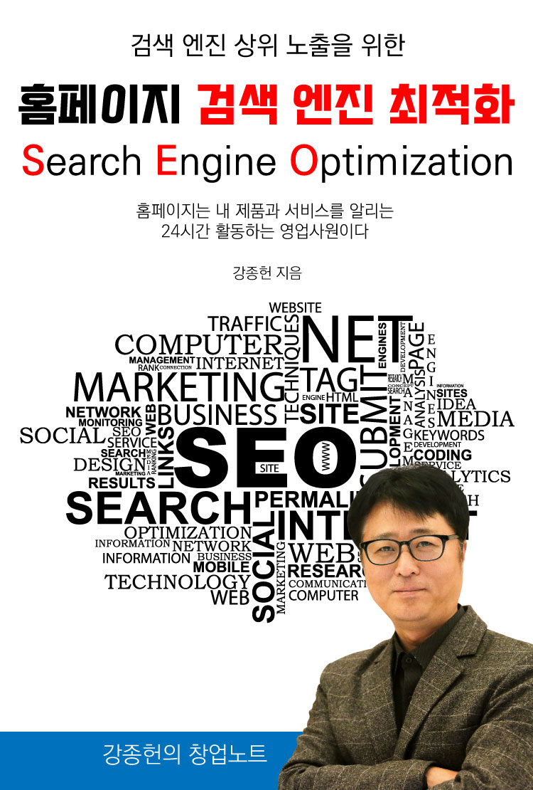강종헌, 검색 엔진 상위 노출을 위한 홈페이지 검색엔진최적화(SEO) 출간