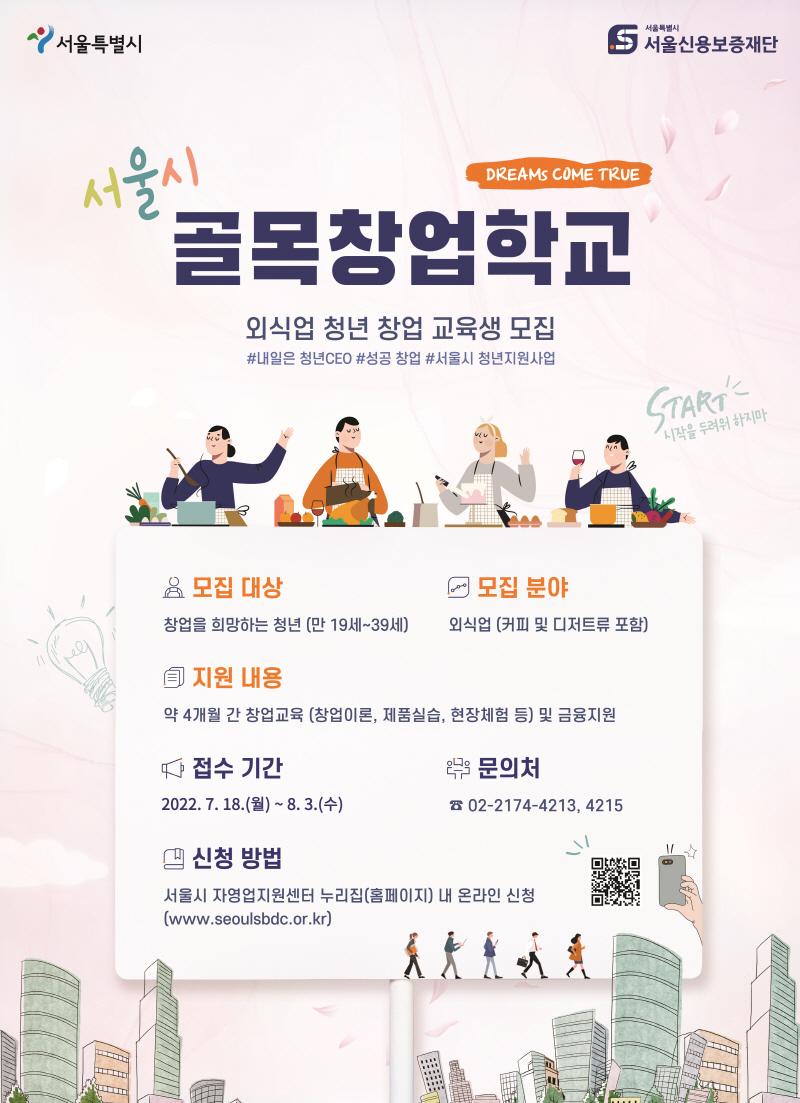 서울시, 골목상권 살릴 청년사장 양성…골목창업학교 3기 모집