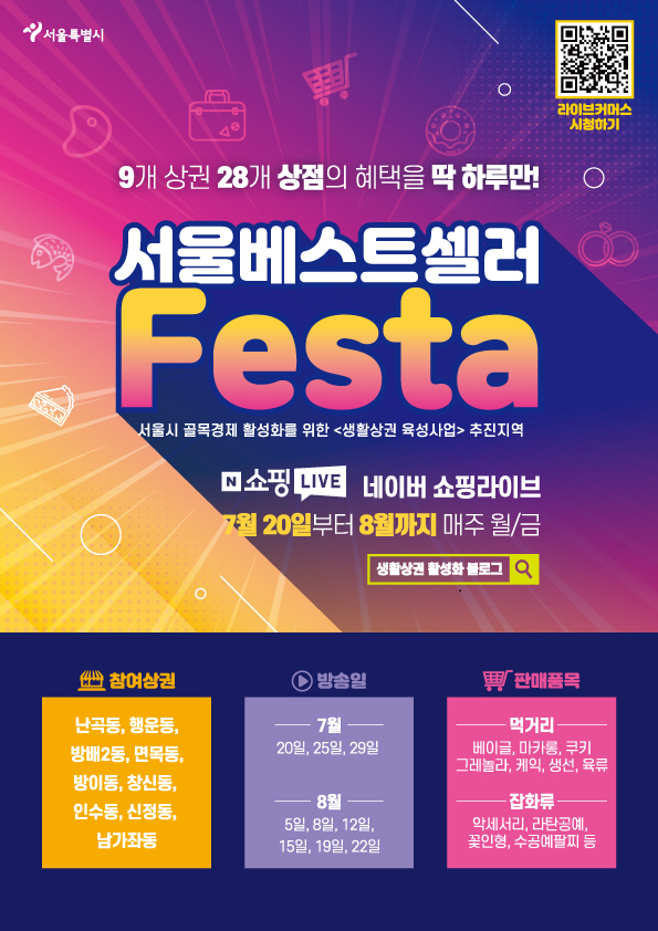 서울시, 골목상권도 라이브 커머스로 소비자 소통…서울 베스트셀러 페스타 진행