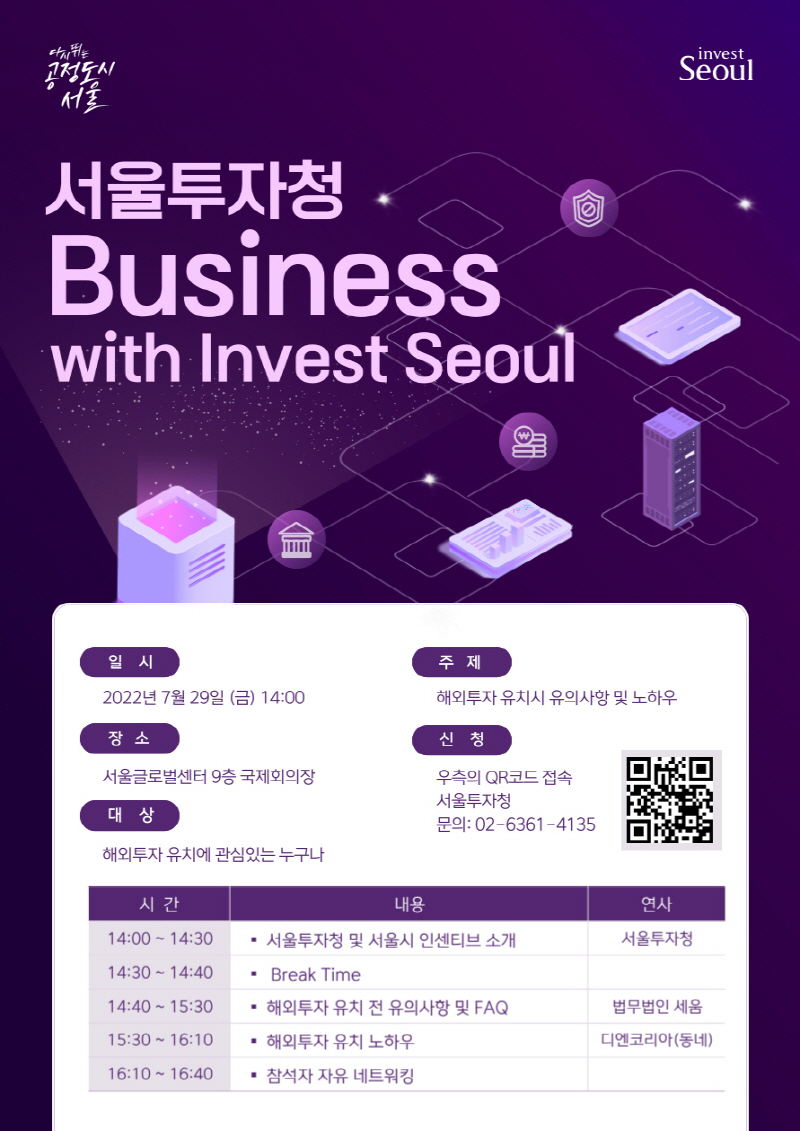 서울투자청, 전략부터 서울시 인센티브까지 투자유치의 모든 것 알려드려요