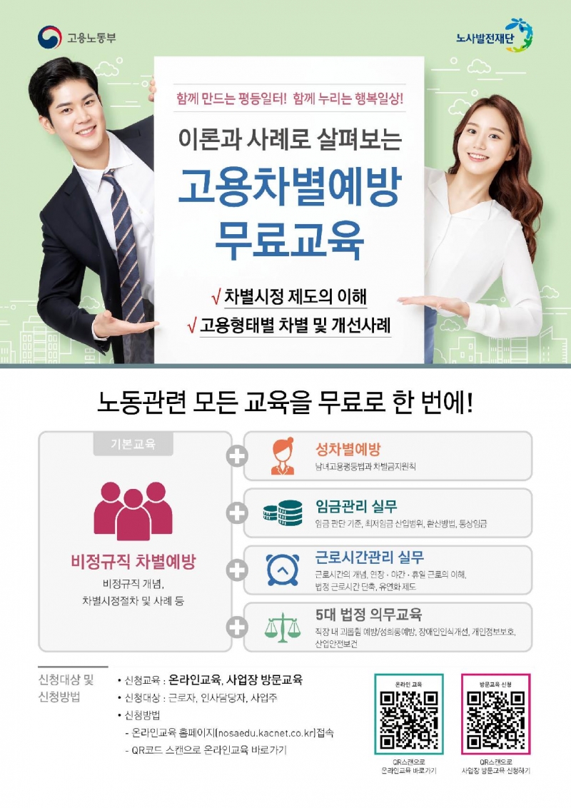 비정규직 차별예방 교육은 기본! 성차별, 임금·근로시간, 법정의무교육 등을 온라인으로 무료 제공