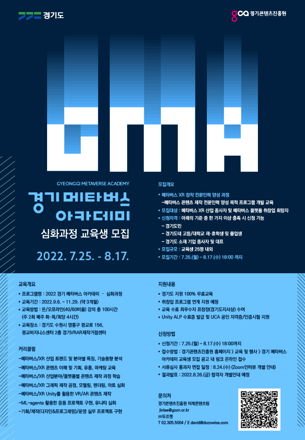 8월 17일까지 2022 경기 메타버스 아카데미 심화과정 교육생 모집