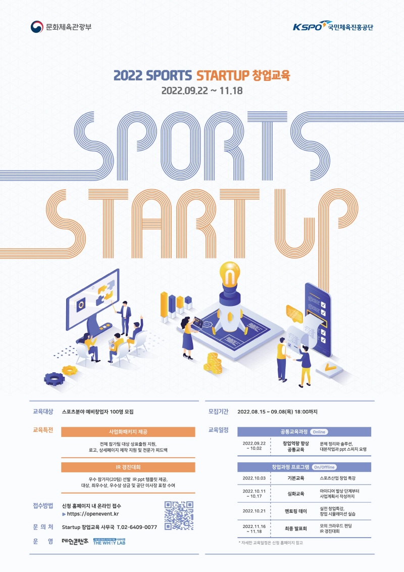 국민체육진흥공단, 2022 SPORTS STARTUP 창업교육 통해 스포츠 분야 창업 인재 양성