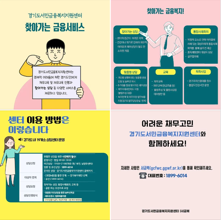채무조정 상담 및 지원, 재무상담 제공, 불법추심 대응 상담 및 채무자대리인 지원 등
