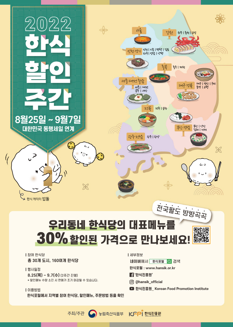 8월 25일부터 2주간 전국 160여 개 한식당 주요 메뉴 30% 할인