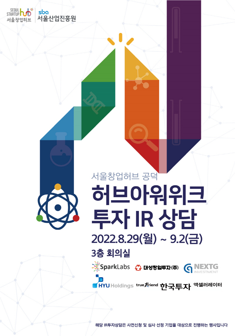 서울창업허브, 제1회 허브아워위크…30개 기업 1:1투자유치 매칭