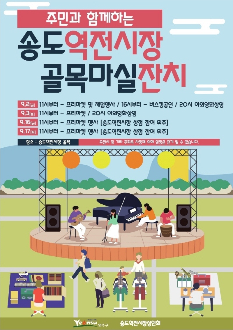 인천 송도역전시장상인회, 9월 2~3일 송도역전시장 골목마실잔치 개최