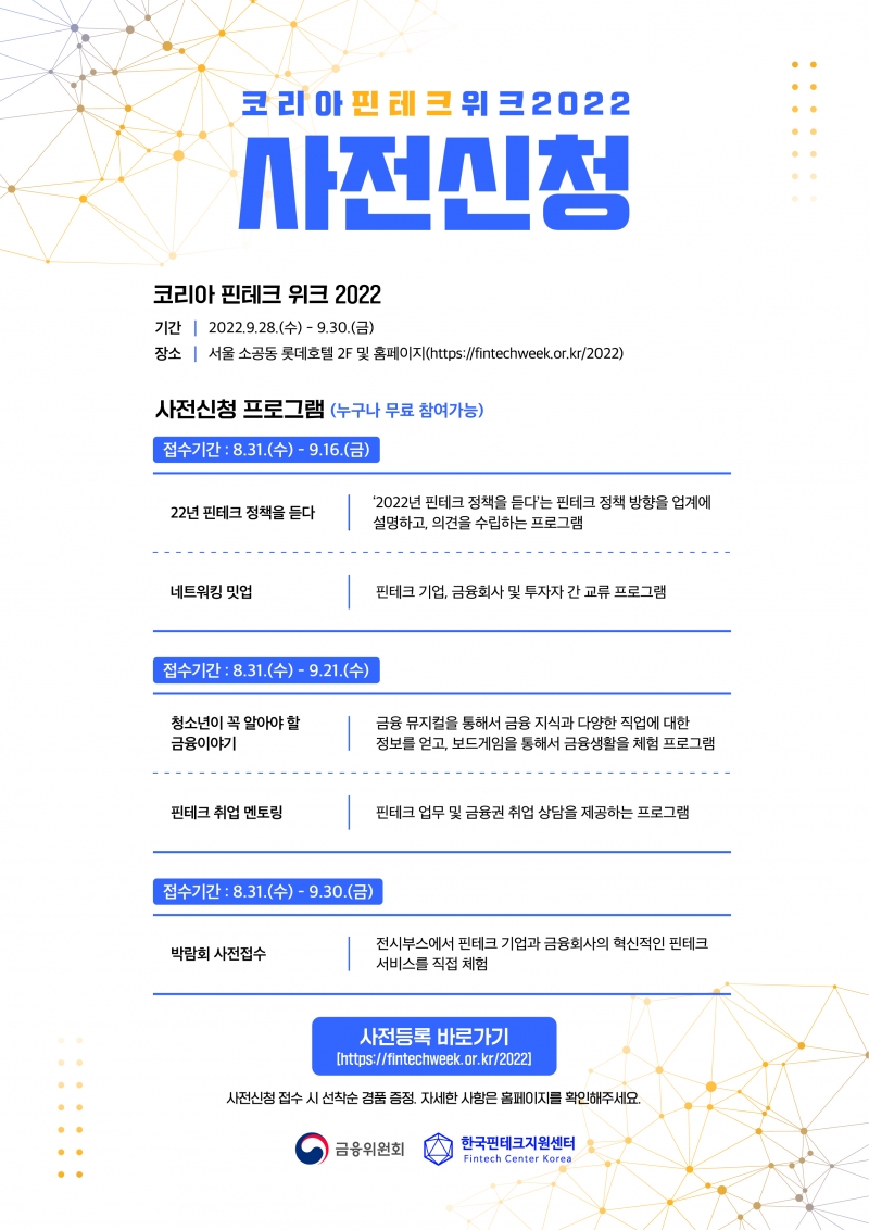 한국핀테크지원센터, 코리아 핀테크 위크 2022 참여 프로그램 사전 접수