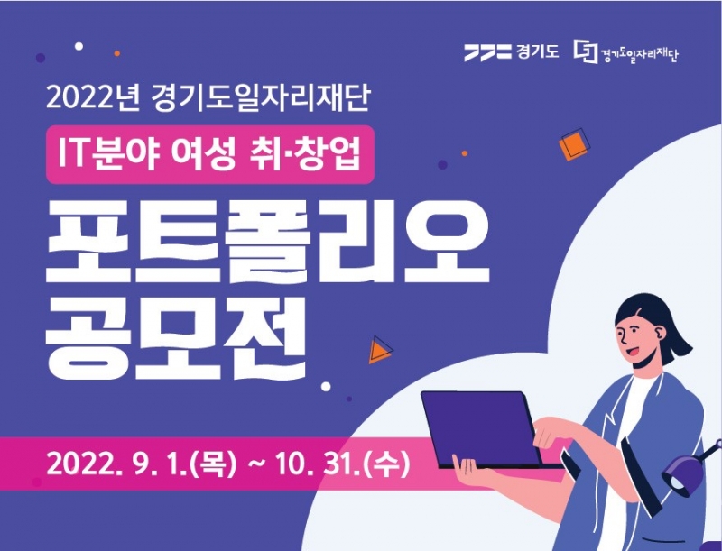 일자리재단, 정보기술(IT)분야 여성 취·창업 포트폴리오 공모전