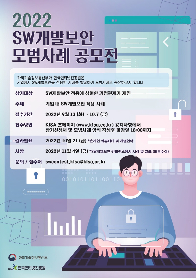 과기정통부, 소프트웨어 개발보안 모범사례 공모전 개최
