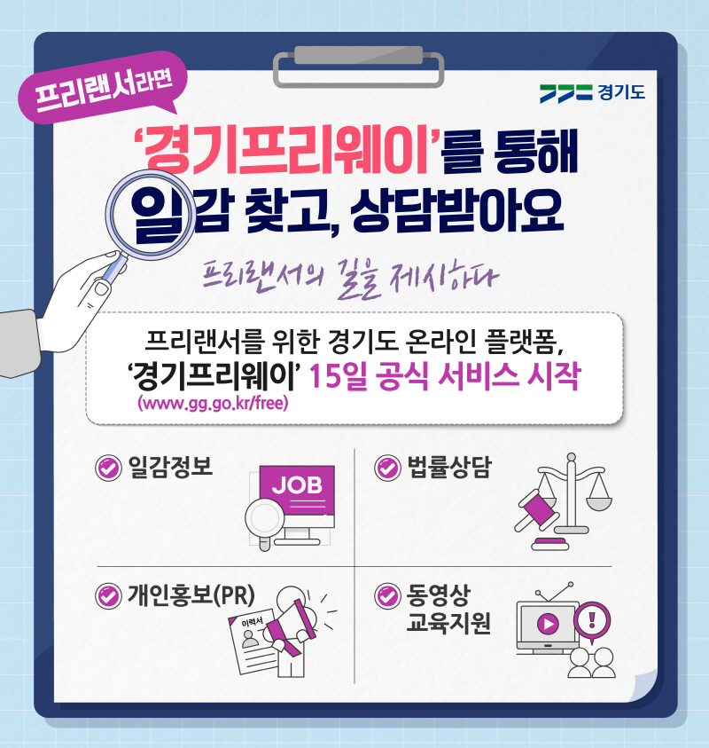 경기도, 프리랜서를 위한 온라인 플랫폼, 경기프리웨이(Free:way) 서비스 시작