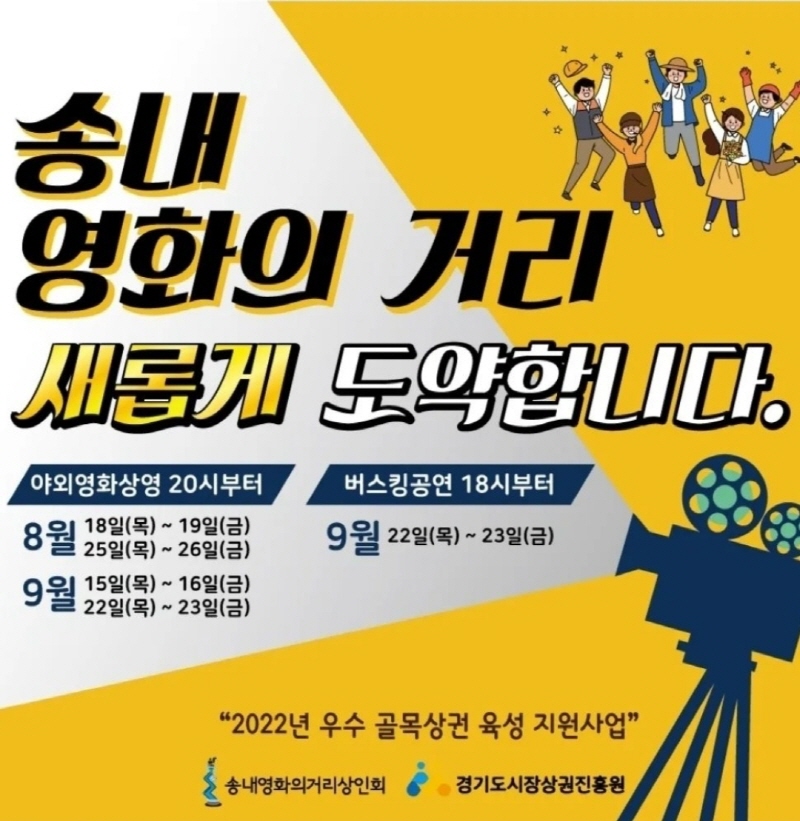 부천 송내 영화의거리 축제 개최, 경기도시장상권진흥원 우수골목상권육성사업 일환