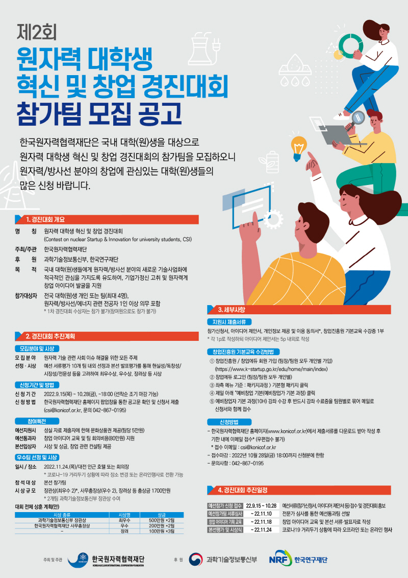 한국원자력협력재단, 제2회 원자력 대학생 혁신 및 창업 경진대회 개최