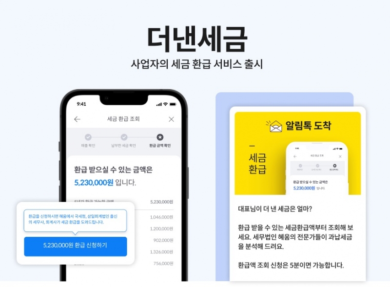 혜움, 사업자 세금 환급 서비스 더낸세금 출시