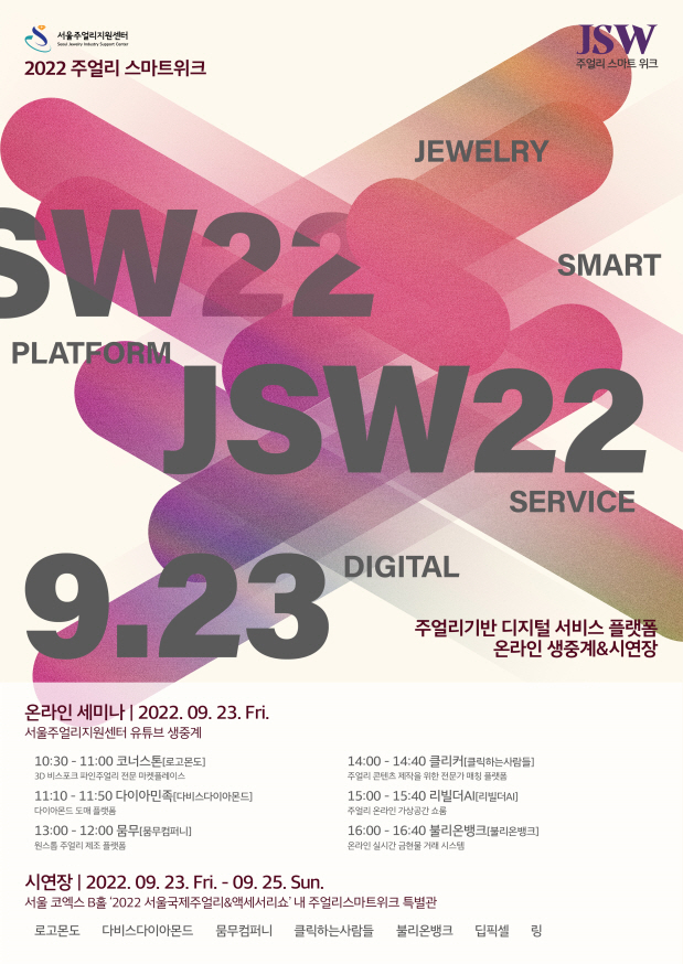 서울시, 주얼리산업 유통정보 제공~상담까지 원스톱 온라인 지원…3년만 액세서리 쇼도 열려