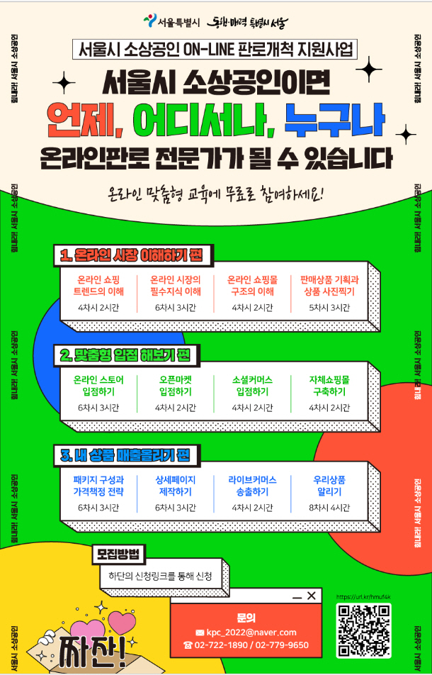 서울시, 소상공인 온라인시장 진출 지원…맞춤형 교육부터 입점지원까지