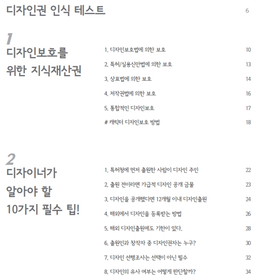 특허청, 디자이너가 알아야할 필수사항 등 디자인보호 안내서 발간한다