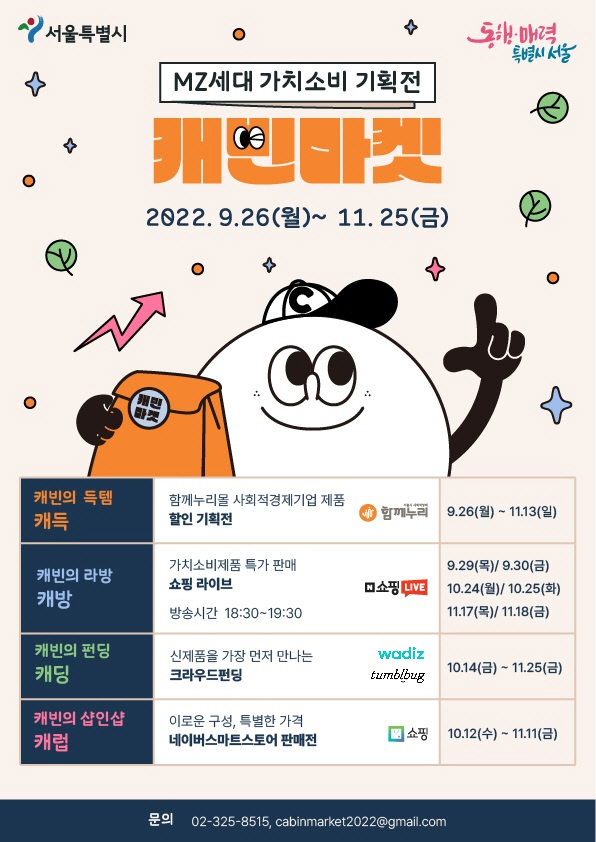 서울시, MZ세대 취향저격 가치소비기획전 캐빈마켓 개최… 최대 30% 할인