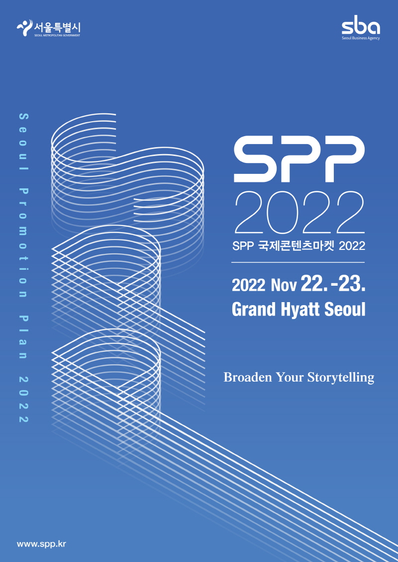 SPP 국제콘텐츠마켓 2022, IP 사업화 진단 키트로 콘텐츠 기업 투자·사업화 지원